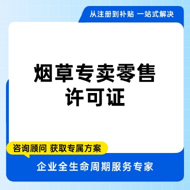 烟草专卖零售许可证