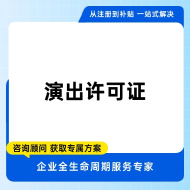 演出许可证
