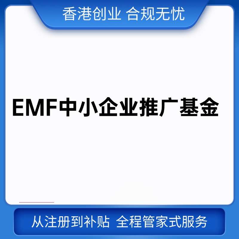 EMF中小企业推广基金