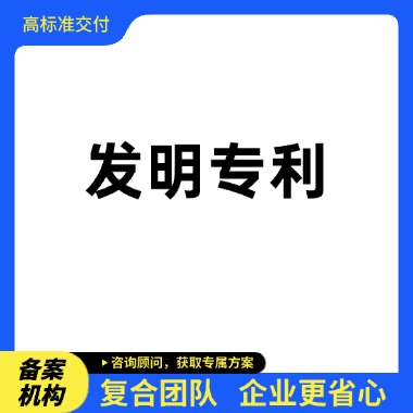 发明专利申请