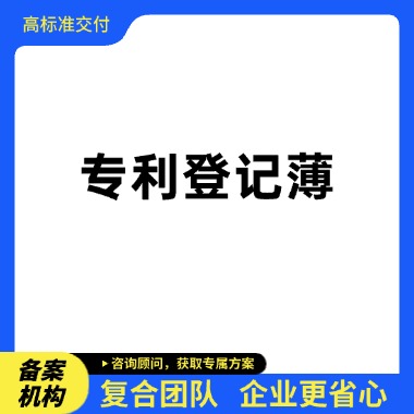 专利登记薄副本