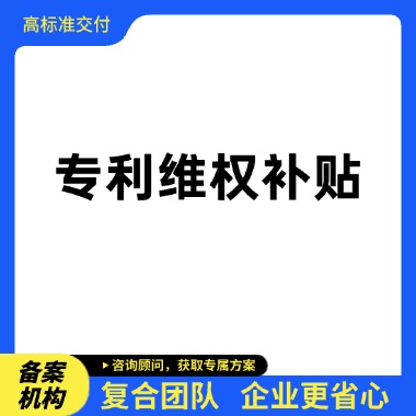 ​​知识产权维权补贴